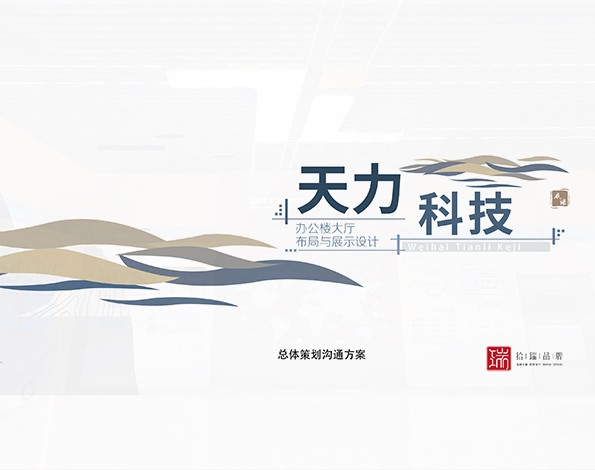 展廳設(shè)計(jì) | 天力科技企業(yè)展廳設(shè)計(jì)施工